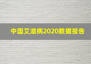 中国艾滋病2020数据报告