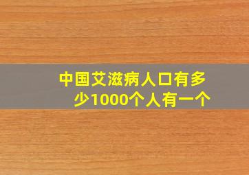 中国艾滋病人口有多少1000个人有一个