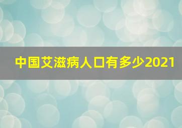 中国艾滋病人口有多少2021