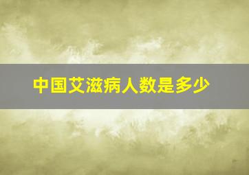 中国艾滋病人数是多少