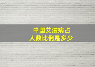 中国艾滋病占人数比例是多少