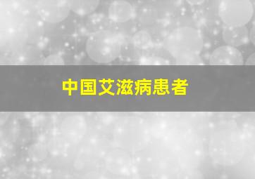 中国艾滋病患者