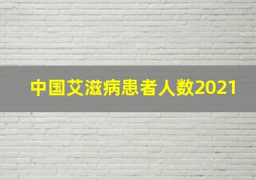 中国艾滋病患者人数2021