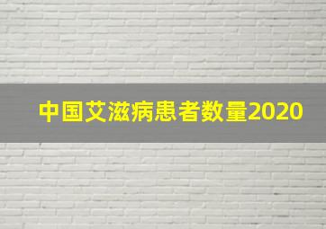 中国艾滋病患者数量2020