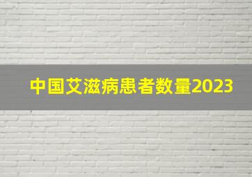 中国艾滋病患者数量2023