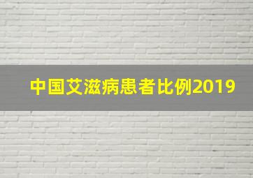 中国艾滋病患者比例2019