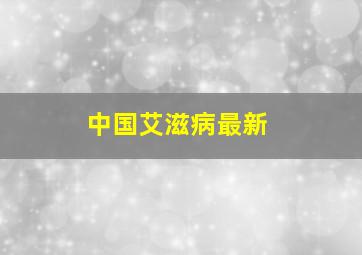 中国艾滋病最新