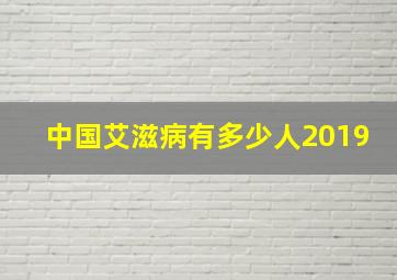 中国艾滋病有多少人2019