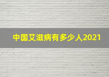 中国艾滋病有多少人2021