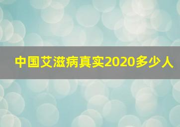 中国艾滋病真实2020多少人