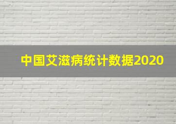 中国艾滋病统计数据2020