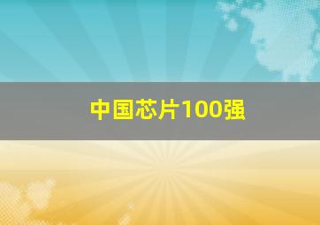 中国芯片100强