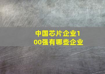 中国芯片企业100强有哪些企业