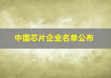 中国芯片企业名单公布