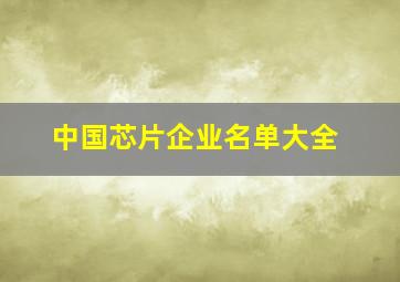 中国芯片企业名单大全