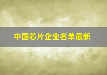 中国芯片企业名单最新