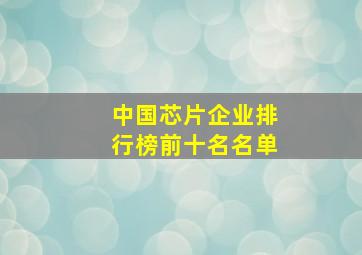 中国芯片企业排行榜前十名名单