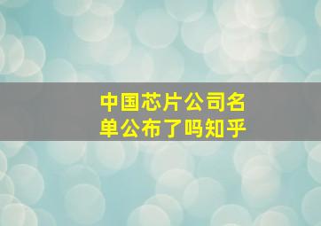 中国芯片公司名单公布了吗知乎