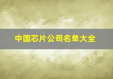 中国芯片公司名单大全