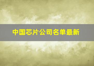 中国芯片公司名单最新