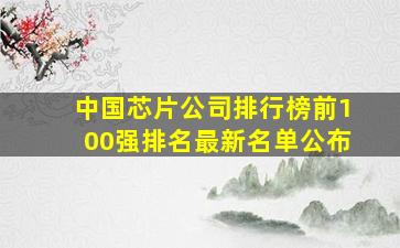 中国芯片公司排行榜前100强排名最新名单公布