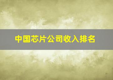 中国芯片公司收入排名