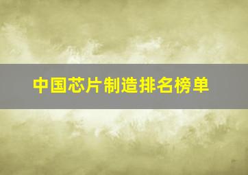 中国芯片制造排名榜单