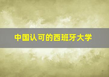 中国认可的西班牙大学