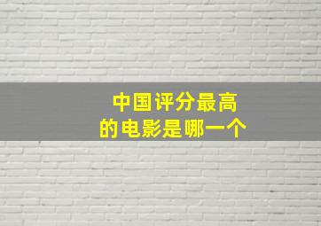 中国评分最高的电影是哪一个