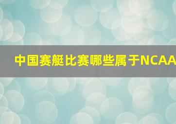 中国赛艇比赛哪些属于NCAA