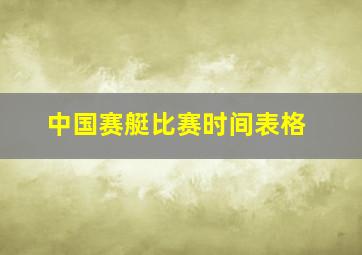 中国赛艇比赛时间表格