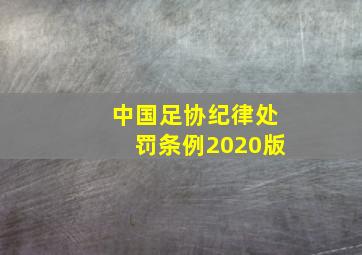 中国足协纪律处罚条例2020版