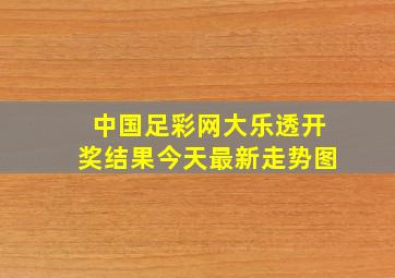 中国足彩网大乐透开奖结果今天最新走势图