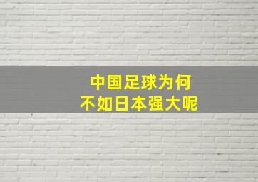 中国足球为何不如日本强大呢