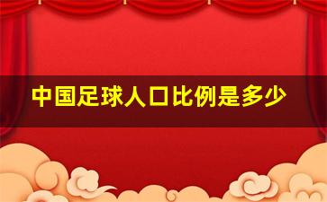 中国足球人口比例是多少