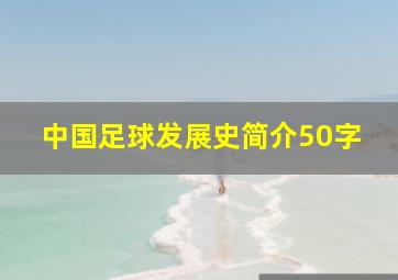 中国足球发展史简介50字