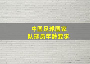 中国足球国家队球员年龄要求