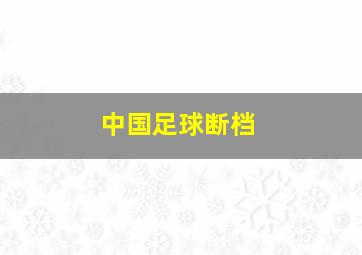 中国足球断档