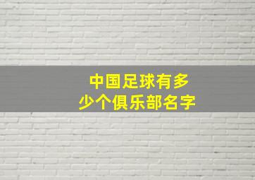 中国足球有多少个俱乐部名字