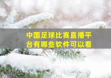 中国足球比赛直播平台有哪些软件可以看