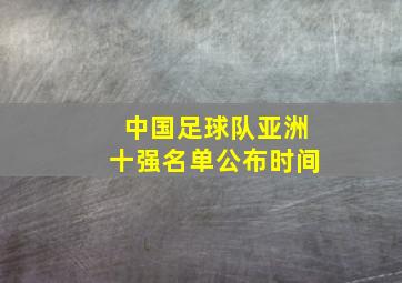 中国足球队亚洲十强名单公布时间