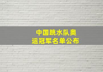 中国跳水队奥运冠军名单公布