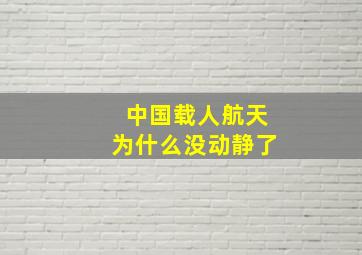 中国载人航天为什么没动静了