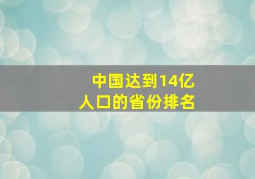 中国达到14亿人口的省份排名