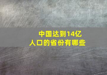 中国达到14亿人口的省份有哪些