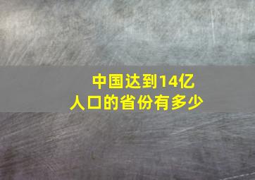 中国达到14亿人口的省份有多少