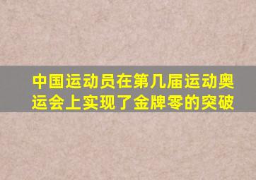 中国运动员在第几届运动奥运会上实现了金牌零的突破