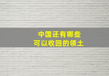 中国还有哪些可以收回的领土