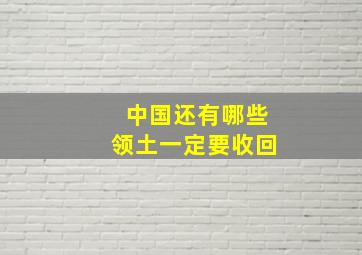 中国还有哪些领土一定要收回