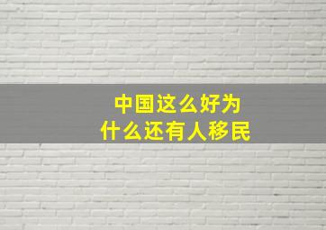 中国这么好为什么还有人移民